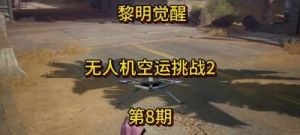 黎明觉醒生机中无人机充电攻略
