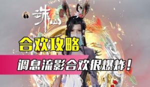 诛仙世界孟婆打法攻略：鬼气、纸人、烈焰、烹油技能解析