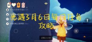 2021年光遇3月12日每日任务攻略及完成指南