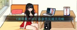 就我眼神好女诡通关攻略详解【2024最新】