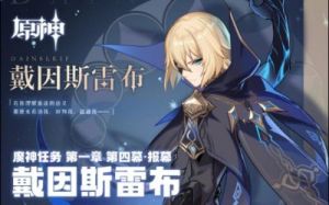 原神5.2版本更新：魔神任务第五章「万火归一」开启攻略