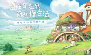 异世界慢生活背景音乐打开方法详解【图文教程】