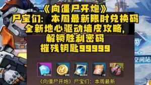 向僵尸开炮地心驱动城墙皮肤效果解析及攻略