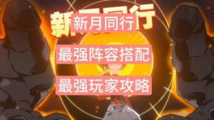 新月同行阵容搭配攻略：角色组合与替换策略