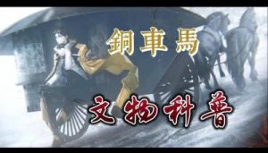 物华弥新游戏铜车马品茗选择攻略及正确话题分析