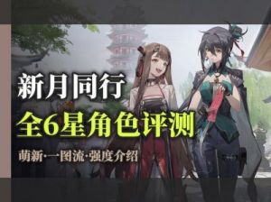 新月同行六星角色选择攻略大揭秘