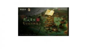 重返未来1999UTTU雾中盛会活动玩法介绍