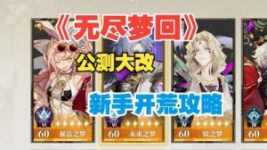无尽梦回梦灵替身升级方法大揭秘