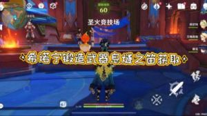 原神息燧之笛获取攻略及材料位置分享【原神攻略】