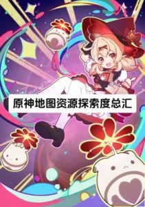 原神5.2版本成就攻略：枫丹兽解锁流程详解