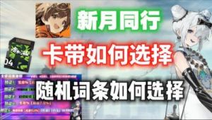 新月同行卡带套装配置攻略和获取方法