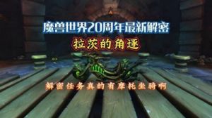 魔兽世界拉茨的角逐任务攻略【完整攻略】