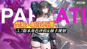 深空之眼梵轮帕尔瓦蒂神格选择推荐【2022最新攻略】