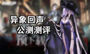 异象回声新探员招募方法详解