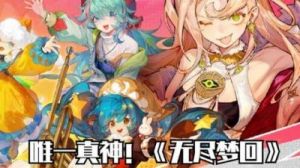 无尽梦回角色排行榜TOP选择攻略，寻找最强战力