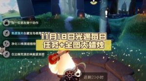 光遇11月23日任务及蜡烛位置攻略详解