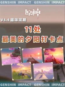 原神情侣打卡点攻略：枫丹、须弥、璃月、蒙德等地标详解【最新版本攻略】