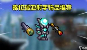 泰拉瑞亚游戏装备套装指南：荆棘之箭、幻影之弓、神圣箭矢和幽灵套