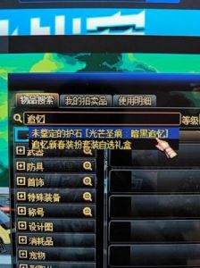 DNF传说装备合成指南: 部位重要性与合成价值