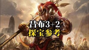 王者对决英雄探宝活动玩法攻略