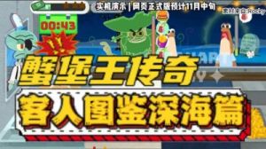 蟹堡王传奇安卓2022最新版免费下载攻略