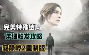 寂静岭2重制版不同结局触发攻略【2024最新版】