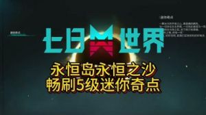 如何从七日世界永恒岛离开？操作简单易懂，让你快速回到主世界