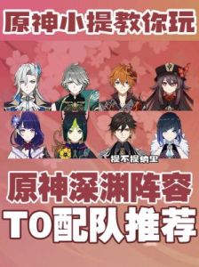 原神烈绽放队阵容搭配推荐