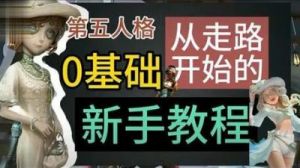 第五人格新手攻略：角色选择、阵营技巧及天赋加点