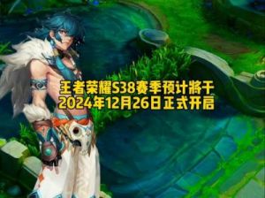 王者荣耀s38赛季匹配机制优化详解