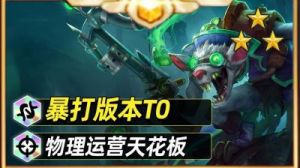 金铲铲之战s13炼丹丹方选哪个？芮尔微缩弈子推荐及攻略【S13赛季】