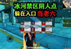 地铁逃生冰河禁区老六点位一览及攻略分享