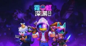 霓虹深渊：无限