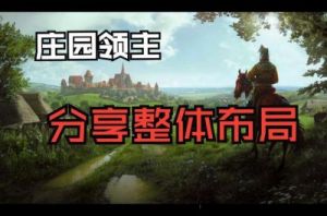 庄园领主拓荒者营地建造攻略