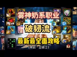 DNF奶职业选择指南：奶妈、奶爸、圣骑士优缺点及技能解析
