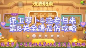 保卫萝卜4第12关攻略：陀螺与烟花策略详解，清理道具过关技巧揭秘