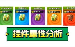 植物大战僵尸2珍稀肥料获取及佩戴推荐指南