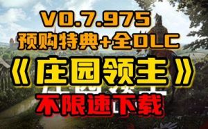 庄园领主兵种划分详解及招募方式