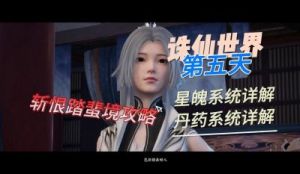 诛仙世界星魄精华获取攻略及升级消耗详解!