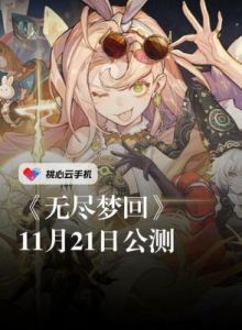 无尽梦回助眠梦灵更换教程 | 游戏攻略