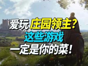 庄园领主如何扩建居住人口？游戏攻略大揭秘!