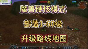 魔兽世界硬核模式猎人部落1-60升级攻略