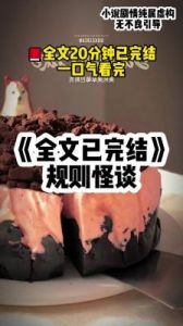 规则怪怪谈找到9个女孩有危险的线索通关攻略