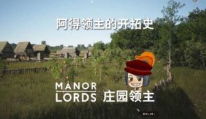 庄园领主民兵弓箭手介绍及攻略