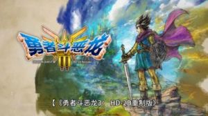 勇者斗恶龙3重制版魔法钥匙获取攻略详解