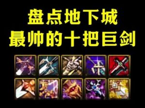 DNF活动送出“10”奖励的详细分析和技巧总结