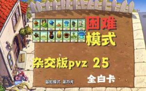 植物大战僵尸抽卡版：冒险模式攻略详解