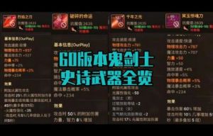 DNF手游无轩之斩魄属性详解及获取途径【完整分析】