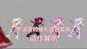DNF结婚套装介绍及获取攻略