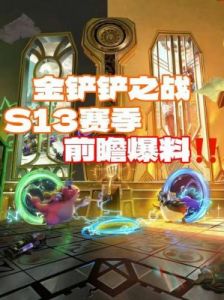 2024年S13赛季金铲铲之战慢炖荏妮阵容装备及策略详解